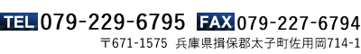 〒671-1575 兵庫県揖保郡太子町佐用岡714-1 TEL:079-229-6795 FAX:079-227-6794